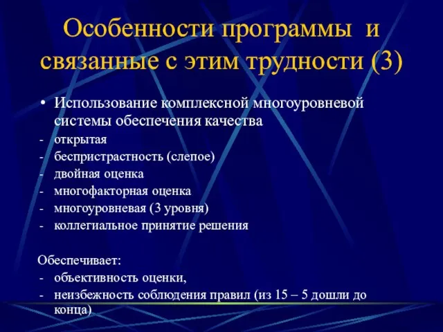 Особенности программы и связанные с этим трудности (3) Использование комплексной многоуровневой системы