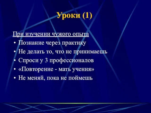 Уроки (1) При изучении чужого опыта Познание через практику Не делать то,