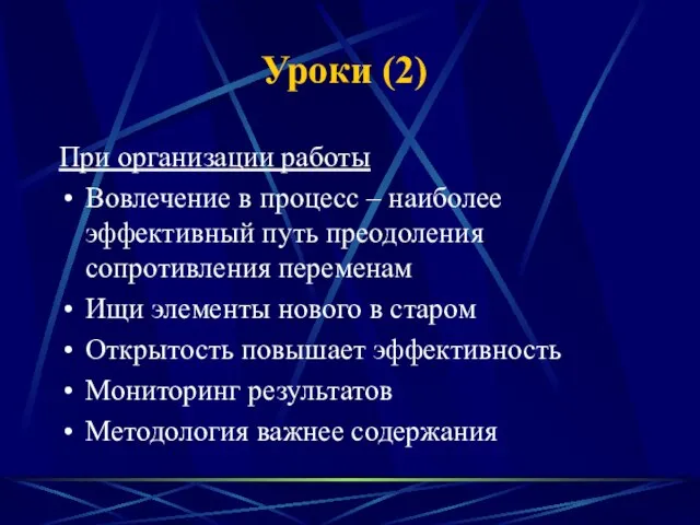 Уроки (2) При организации работы Вовлечение в процесс – наиболее эффективный путь