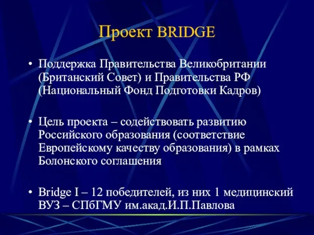 Проект BRIDGE Поддержка Правительства Великобритании (Британский Совет) и Правительства РФ (Национальный Фонд