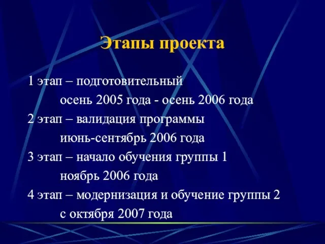 Этапы проекта 1 этап – подготовительный осень 2005 года - осень 2006