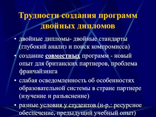 Трудности создания программ двойных дипломов двойные дипломы- двойные стандарты (глубокий анализ и