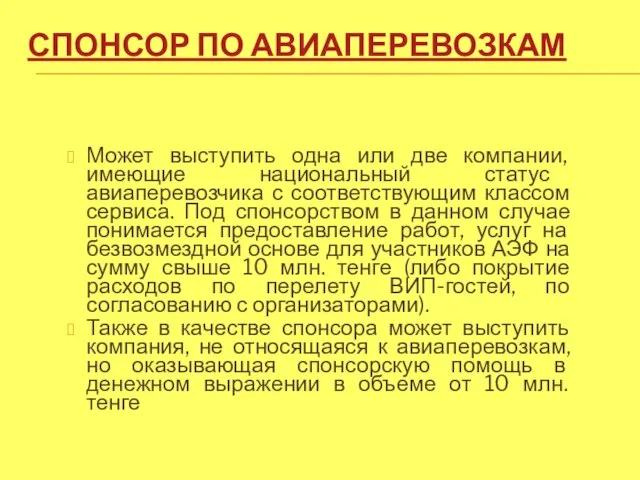 СПОНСОР ПО АВИАПЕРЕВОЗКАМ Может выступить одна или две компании, имеющие национальный статус