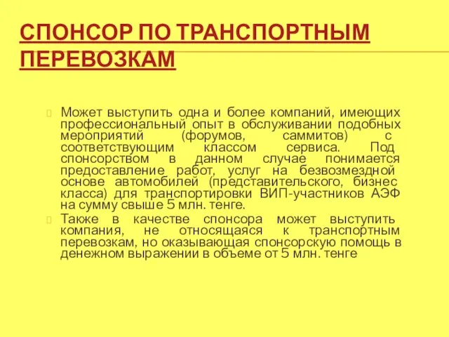 СПОНСОР ПО ТРАНСПОРТНЫМ ПЕРЕВОЗКАМ Может выступить одна и более компаний, имеющих профессиональный