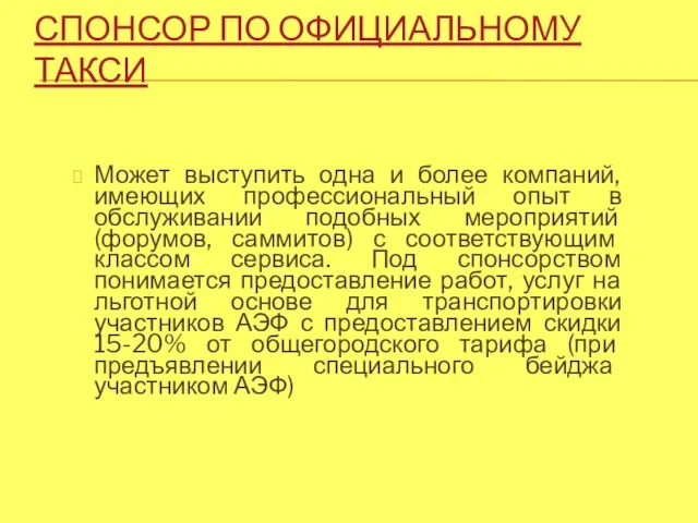 СПОНСОР ПО ОФИЦИАЛЬНОМУ ТАКСИ Может выступить одна и более компаний, имеющих профессиональный