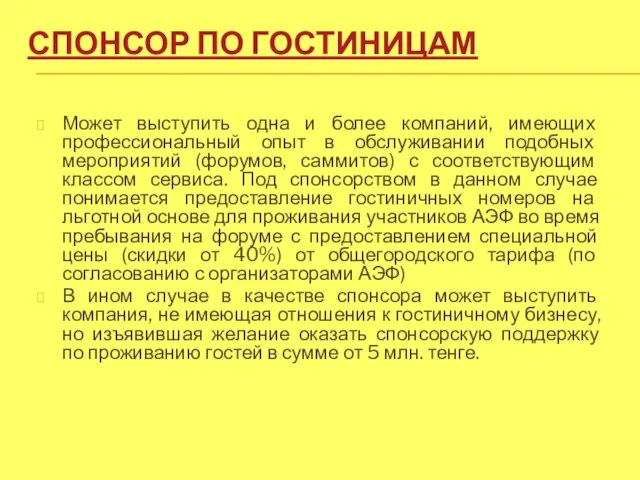 СПОНСОР ПО ГОСТИНИЦАМ Может выступить одна и более компаний, имеющих профессиональный опыт