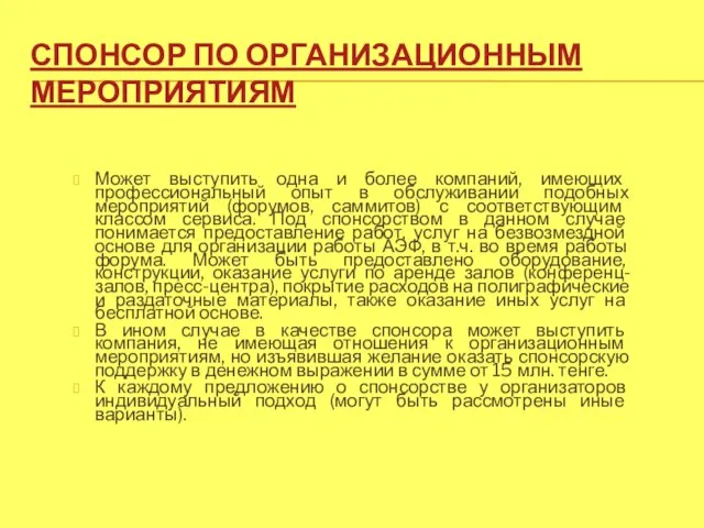 СПОНСОР ПО ОРГАНИЗАЦИОННЫМ МЕРОПРИЯТИЯМ Может выступить одна и более компаний, имеющих профессиональный