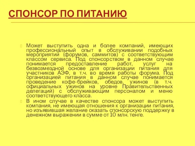 СПОНСОР ПО ПИТАНИЮ Может выступить одна и более компаний, имеющих профессиональный опыт