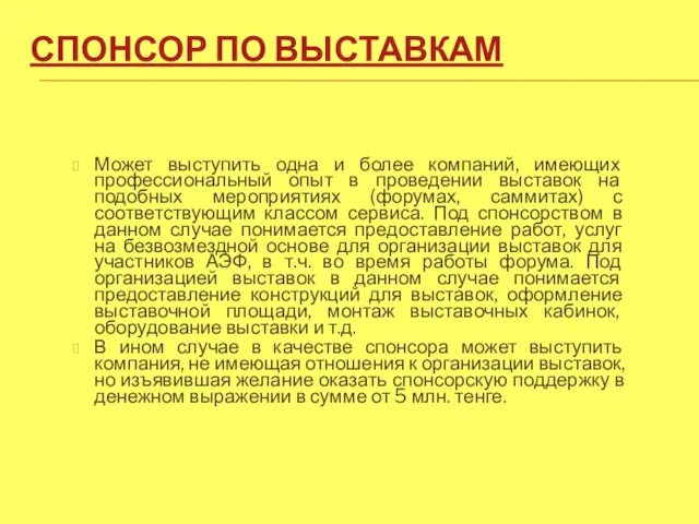 СПОНСОР ПО ВЫСТАВКАМ Может выступить одна и более компаний, имеющих профессиональный опыт