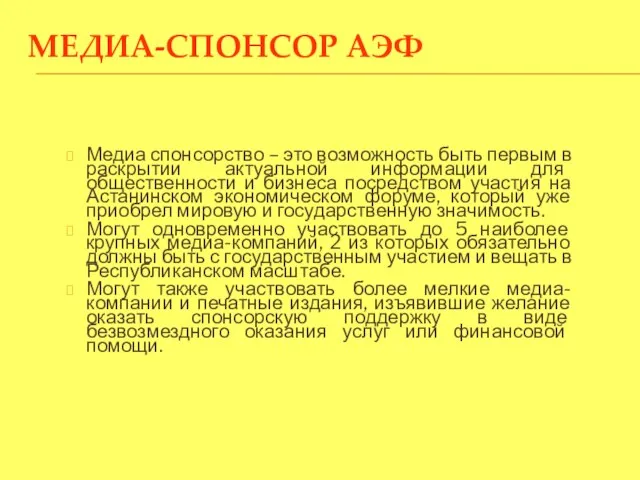 МЕДИА-СПОНСОР АЭФ Медиа спонсорство – это возможность быть первым в раскрытии актуальной