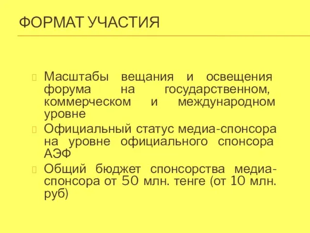 ФОРМАТ УЧАСТИЯ Масштабы вещания и освещения форума на государственном, коммерческом и международном