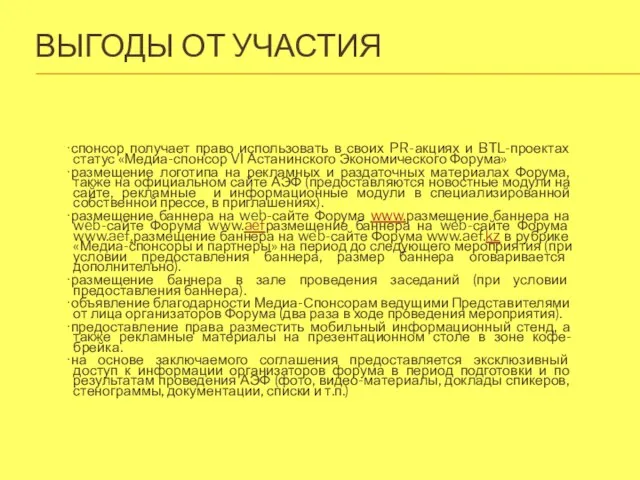 ВЫГОДЫ ОТ УЧАСТИЯ ∙спонсор получает право использовать в своих PR-акциях и BTL-проектах