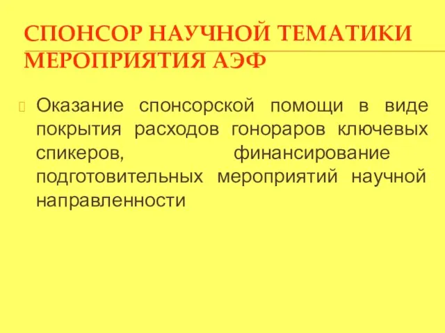 СПОНСОР НАУЧНОЙ ТЕМАТИКИ МЕРОПРИЯТИЯ АЭФ Оказание спонсорской помощи в виде покрытия расходов