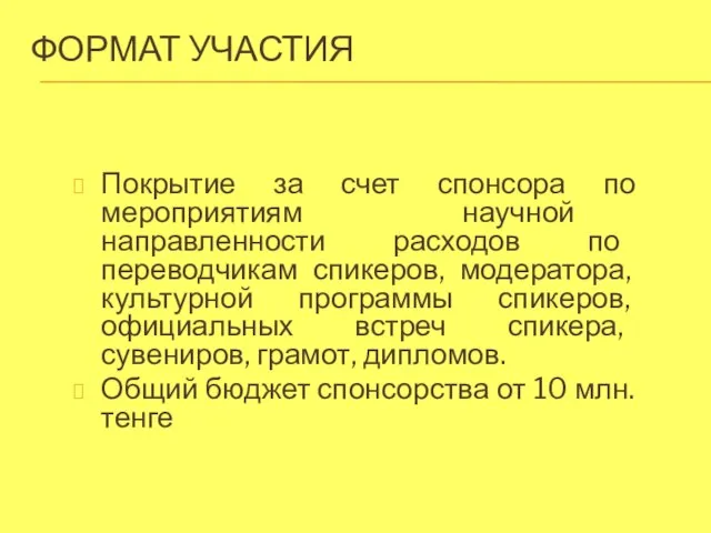 ФОРМАТ УЧАСТИЯ Покрытие за счет спонсора по мероприятиям научной направленности расходов по