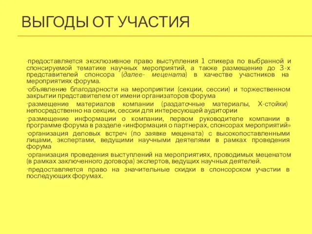 ВЫГОДЫ ОТ УЧАСТИЯ ∙предоставляется эксклюзивное право выступления 1 спикера по выбранной и