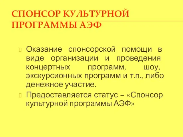 СПОНСОР КУЛЬТУРНОЙ ПРОГРАММЫ АЭФ Оказание спонсорской помощи в виде организации и проведения