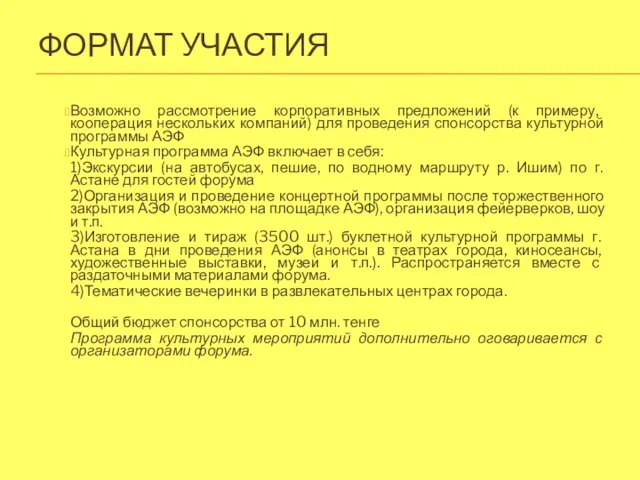 ФОРМАТ УЧАСТИЯ Возможно рассмотрение корпоративных предложений (к примеру, кооперация нескольких компаний) для