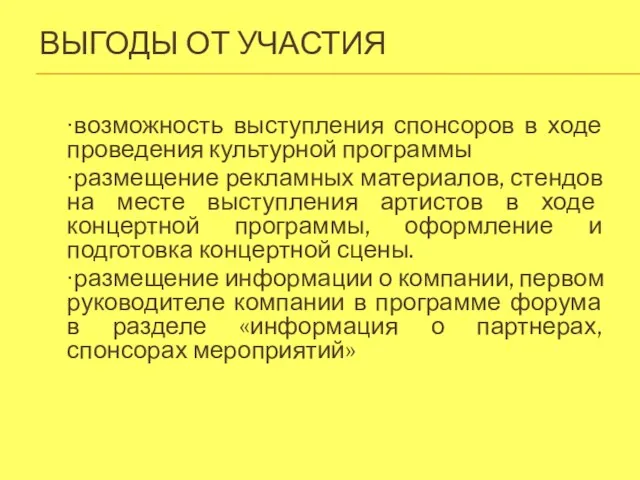 ВЫГОДЫ ОТ УЧАСТИЯ ∙возможность выступления спонсоров в ходе проведения культурной программы ∙размещение