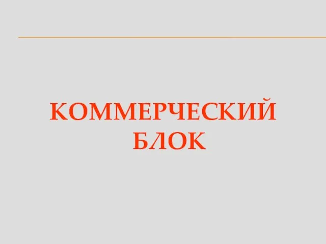 КОММЕРЧЕСКИЙ БЛОК