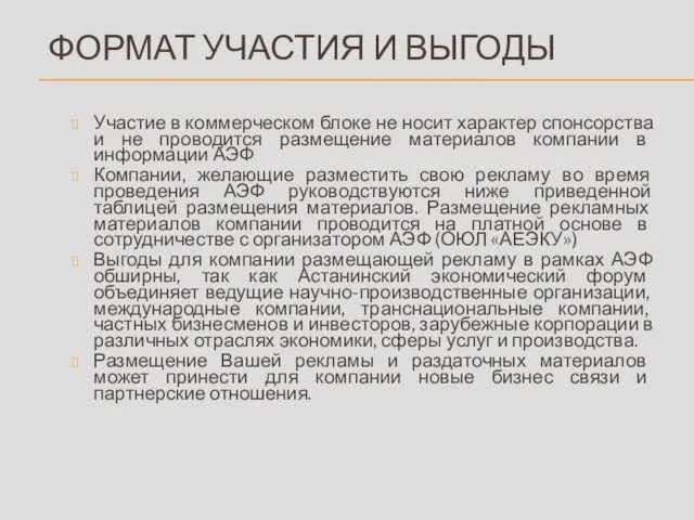 ФОРМАТ УЧАСТИЯ И ВЫГОДЫ Участие в коммерческом блоке не носит характер спонсорства