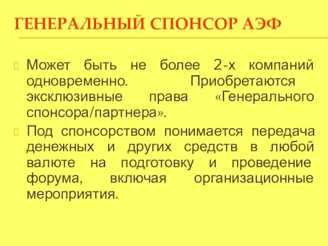 ГЕНЕРАЛЬНЫЙ СПОНСОР АЭФ Может быть не более 2-х компаний одновременно. Приобретаются эксклюзивные