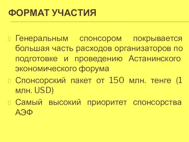 ФОРМАТ УЧАСТИЯ Генеральным спонсором покрывается большая часть расходов организаторов по подготовке и