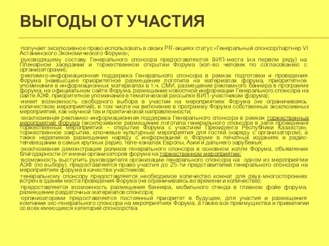 ВЫГОДЫ ОТ УЧАСТИЯ ∙получает эксклюзивное право использовать в своих PR-акциях статус «Генеральный