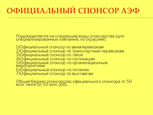 ОФИЦИАЛЬНЫЙ СПОНСОР АЭФ Подразделяется на следующие виды спонсорства (для специализированных компаний, по