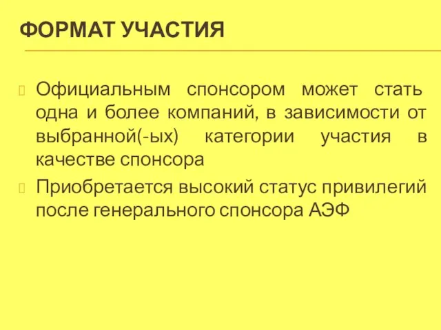 ФОРМАТ УЧАСТИЯ Официальным спонсором может стать одна и более компаний, в зависимости