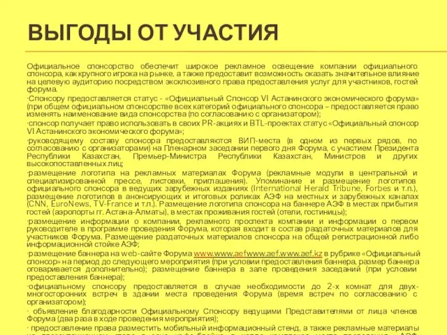 ВЫГОДЫ ОТ УЧАСТИЯ Официальное спонсорство обеспечит широкое рекламное освещение компании официального спонсора,