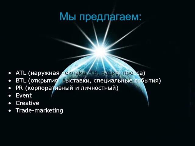 Мы предлагаем: ATL (наружная реклама, ТВ, радио, пресса)‏ BTL (открытия, выставки, специальные