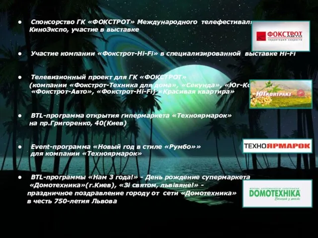 Спонсорство ГК «ФОКСТРОТ» Международного телефестиваля КиноЭкспо, участие в выставке Участие компании «Фокстрот-Hi-Fi»