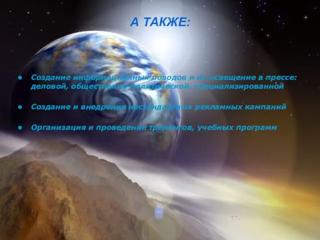 А ТАКЖЕ: Создание информационных поводов и их освещение в прессе: деловой, общественно-политической,