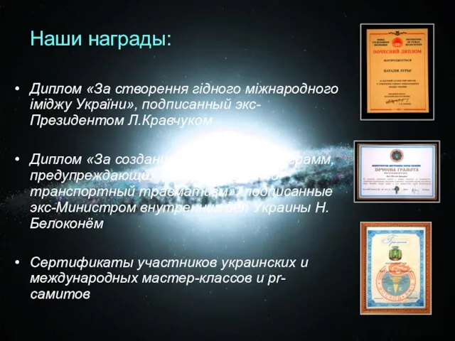 Наши награды: Диплом «За створення гідного міжнародного іміджу України», подписанный экс-Президентом Л.Кравчуком