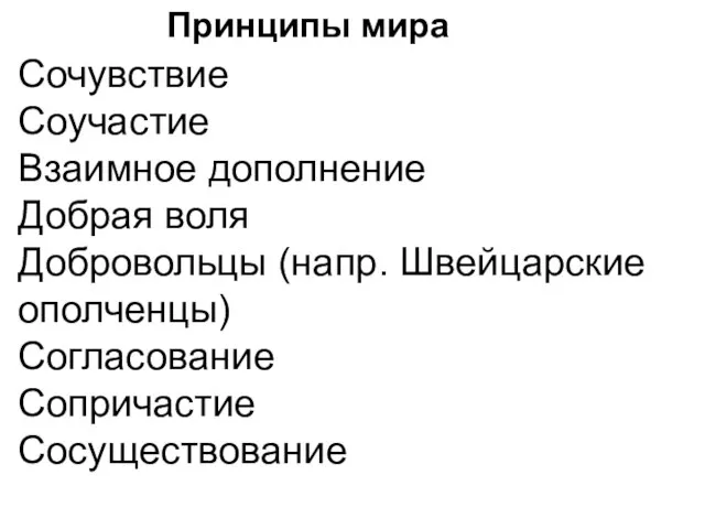 Принципы мира Сочувствие Соучастие Взаимное дополнение Добрая воля Добровольцы (напр. Швейцарские ополченцы) Согласование Сопричастие Сосуществование