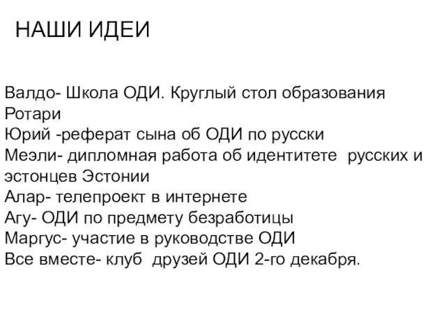 Валдо- Школа ОДИ. Круглый стол образования Ротари Юрий -реферат сына об ОДИ