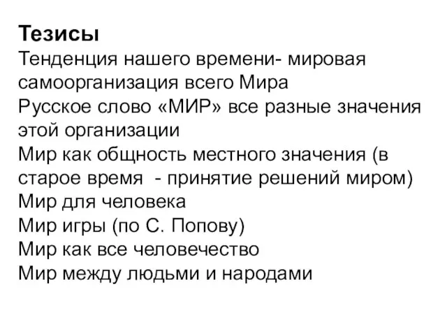 Тезисы Тенденция нашего времени- мировая самоорганизация всего Мира Русское слово «МИР» все