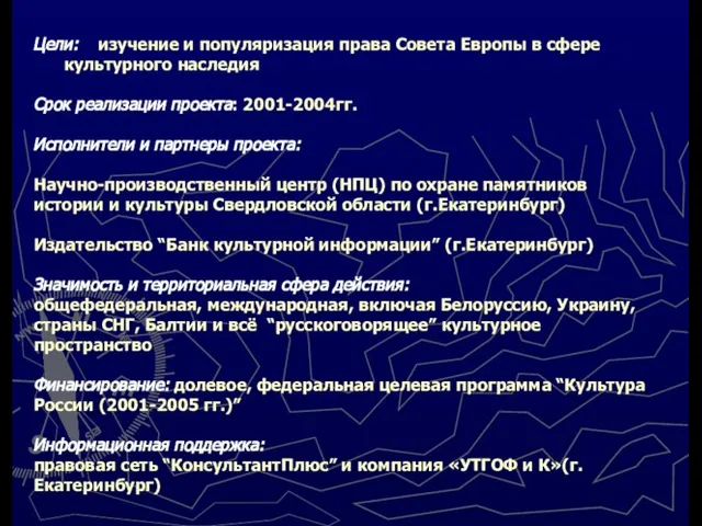 Цели: изучение и популяризация права Совета Европы в сфере культурного наследия Срок