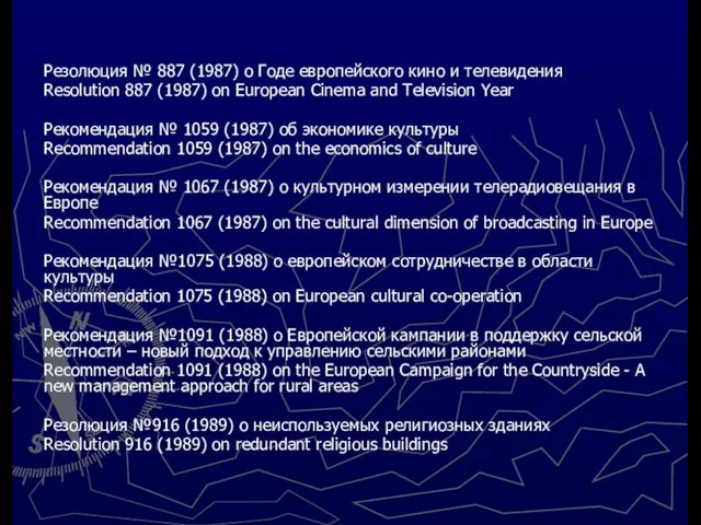 Резолюция № 887 (1987) о Годе европейского кино и телевидения Rеsolution 887