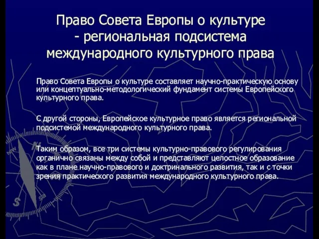 Право Совета Европы о культуре - региональная подсистема международного культурного права Право