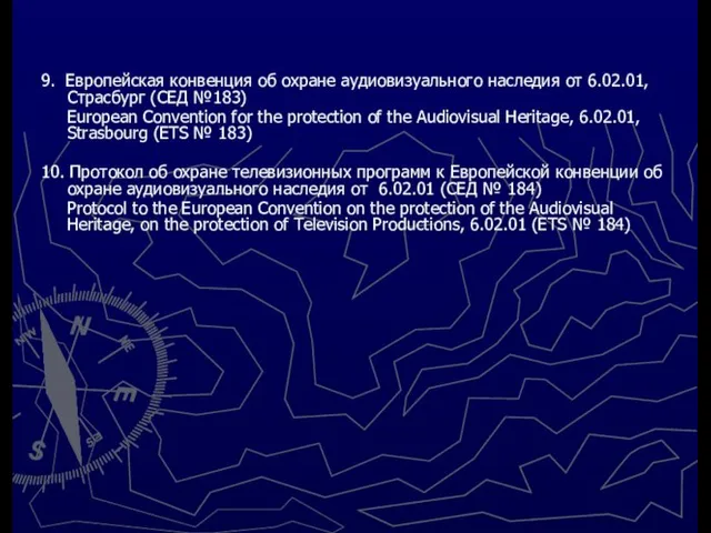 9. Европейская конвенция об охране аудиовизуального наследия от 6.02.01, Страсбург (СЕД №183)