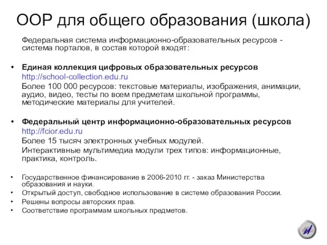ООР для общего образования (школа) Федеральная система информационно-образовательных ресурсов - система порталов,
