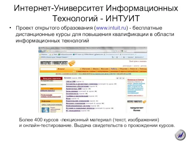 Интернет-Университет Информационных Tехнологий - ИНТУИТ Проект открытого образования (www.intuit.ru) - бесплатные дистанционные