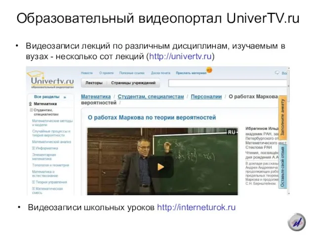 Образовательный видеопортал UniverTV.ru Видеозаписи лекций по различным дисциплинам, изучаемым в вузах -