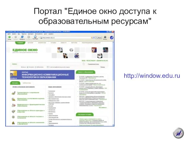 Портал "Единое окно доступа к образовательным ресурсам" http://window.edu.ru