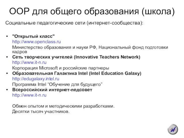ООР для общего образования (школа) Социальные педагогические сети (интернет-сообщества): "Открытый класс" http://www.openclass.ru