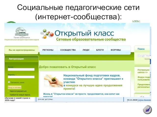 Социальные педагогические сети (интернет-сообщества):