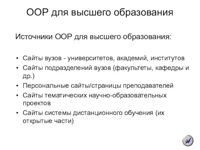 ООР для высшего образования Источники ООР для высшего образования: Сайты вузов -