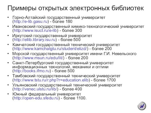 Примеры открытых электронных библиотек Горно-Алтайский государственный университет (http://e-lib.gasu.ru) - более 180 Ивановский