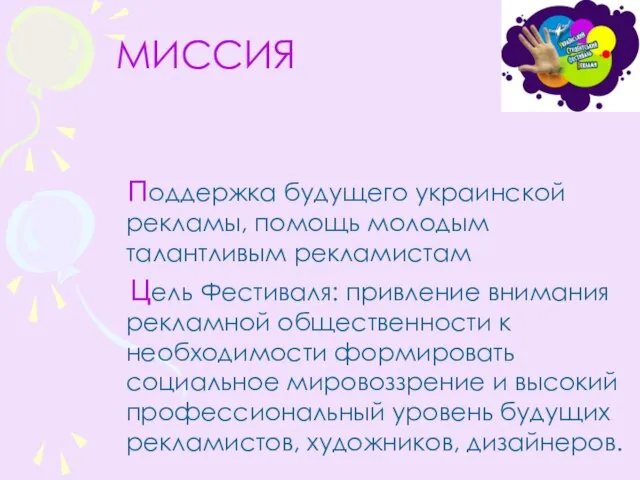 МИССИЯ Поддержка будущего украинской рекламы, помощь молодым талантливым рекламистам Цель Фестиваля: привление